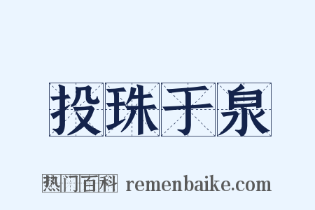 投珠于泉是什么意思的图片